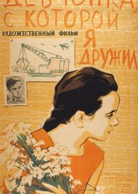 Девчонка, с которой я дружил (1961)