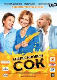 Апельсиновый сок (2009)