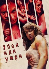 Убей или умри (2013) Raze