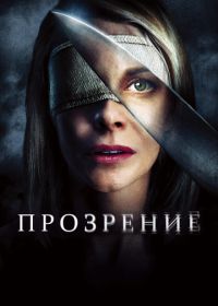 Прозрение (2010) Los ojos de Julia