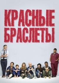 Красные браслеты (2014) Red Band Society