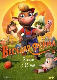 Весёлая ферма (2018) KuToppen