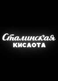 Сталинская кислота (2016)