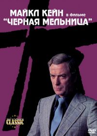 Черная мельница (1974) The Black Windmill