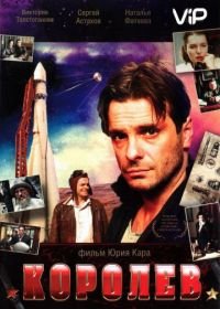 Королёв (2007)