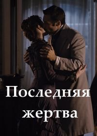 Последняя жертва (2013)