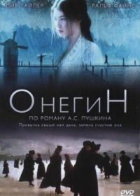 Онегин (1999) Onegin