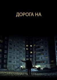 Дорога на... (2011)