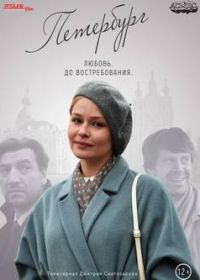 Петербург. Любовь. До востребования (2019)