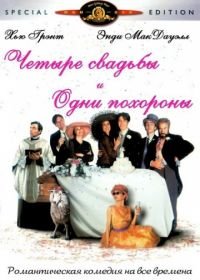 Четыре свадьбы и одни похороны (1993) Four Weddings and a Funeral