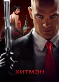 Хитмэн (2007) Hitman