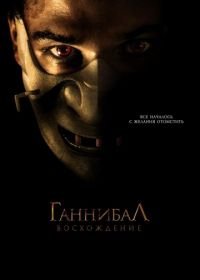 Ганнибал: Восхождение (2006) Hannibal Rising