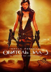 Обитель зла 3 (2007) Resident Evil: Extinction