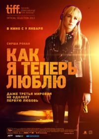 Как я теперь люблю (2013) How I Live Now