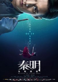 Шёпот безмолвного тела (2019) Qin ming: sheng si yu zhe