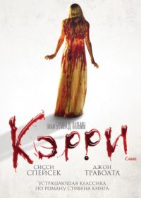 Кэрри (1976) Carrie