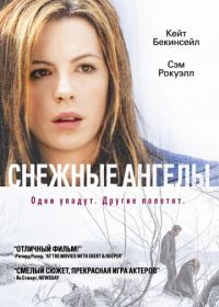 Снежные ангелы (2006) Snow Angels