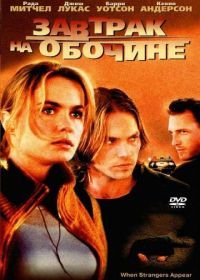 Завтрак на обочине (2001) When Strangers Appear