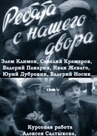 Ребята с нашего двора (1959)