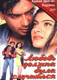 Любовь должна была случиться (1998) Pyaar To Hona Hi Tha