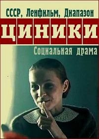 Циники (1991)