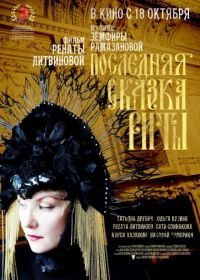 Последняя сказка Риты (2012)