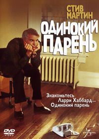 Одинокий парень (1984) The Lonely Guy