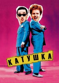 Катушка (1987) Tapeheads