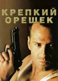 Крепкий орешек (1988) Die Hard