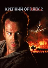 Крепкий орешек 2 (1990) Die Hard 2