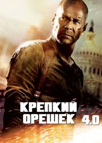 Крепкий орешек 4.0 (2007) Live Free or Die Hard