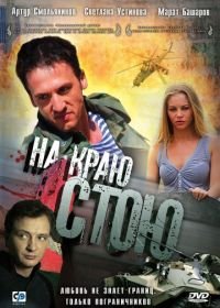 На краю стою (2008)