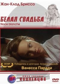 Белая свадьба (1989) Noce blanche