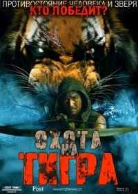 Сминг. Охота на тигра (2014) Sming