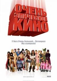 Очень эпическое кино (2007) Epic Movie