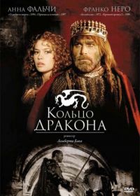 Кольцо дракона (1994) Desideria e l'anello del drago