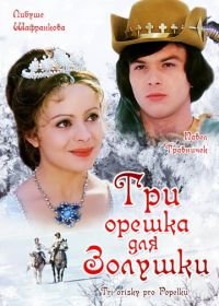 Три орешка для Золушки (1973) Tri orísky pro Popelku