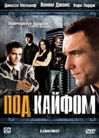 Под кайфом (2008) Loaded