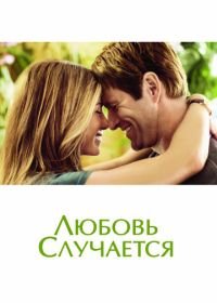 Любовь случается (2009) Love Happens