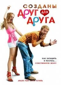 Созданы друг для друга (2009) Made for Each Other