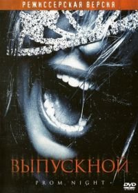 Выпускной (2008) Prom Night