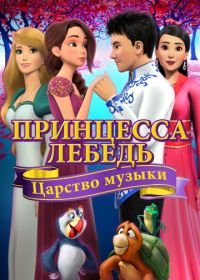 Принцесса Лебедь: Царство музыки (2019) The Swan Princess: Kingdom of Music