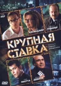 Крупная ставка (2005) Even Money