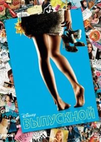 Выпускной (2011) Prom