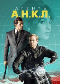 Агенты А.Н.К.Л. (2015) The Man from U.N.C.L.E.