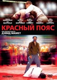 Красный пояс (2007) Redbelt