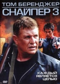 Снайпер 3 (2004) Sniper 3