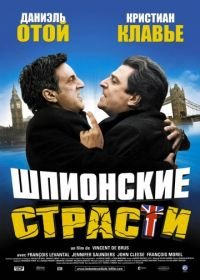 Шпионские страсти (2006) L'entente cordiale