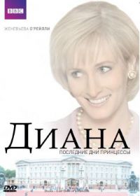 Диана: Последние дни принцессы (2007) Diana: Last Days of a Princess