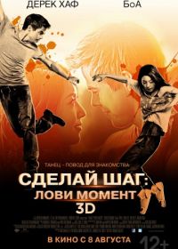 Сделай шаг: Лови момент (2013) Make Your Move